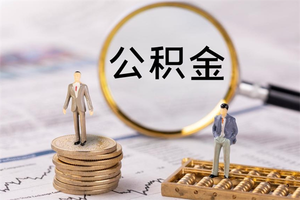 宁津公积金封存提出（公积金 封存 提现）