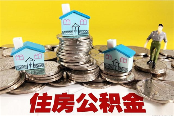 宁津离职公积金里的钱可以取来吗（宁津离职后住房公积金怎么全部取出来）