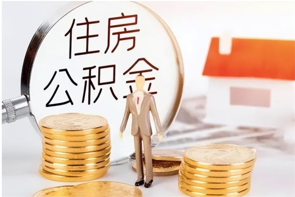 宁津离职半年公积金怎么取（离职半年公积金怎么提取）