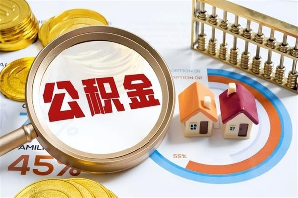 宁津离职后直接可以取住房公积金吗（离职后能取住房公积金吗）