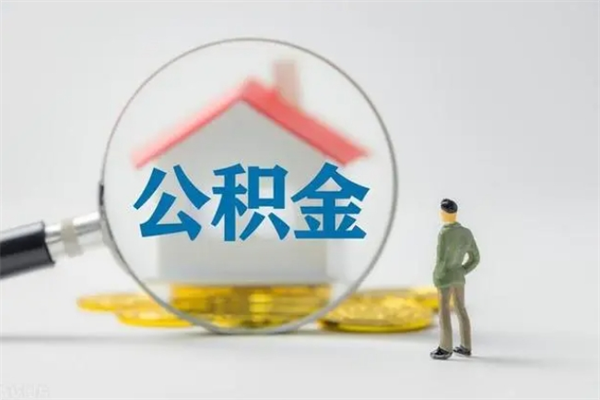 宁津离职了省直公积金怎么取出来（省公积金辞职后可以提取吗）