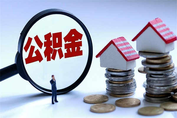 宁津辞职后可以领取住房公积金吗（辞职后能领住房公积金吗）